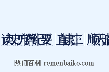 读史方舆纪要·直隶二·顺天府是什么意思的图片